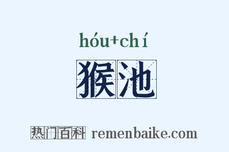 猴池是什么意思的图片